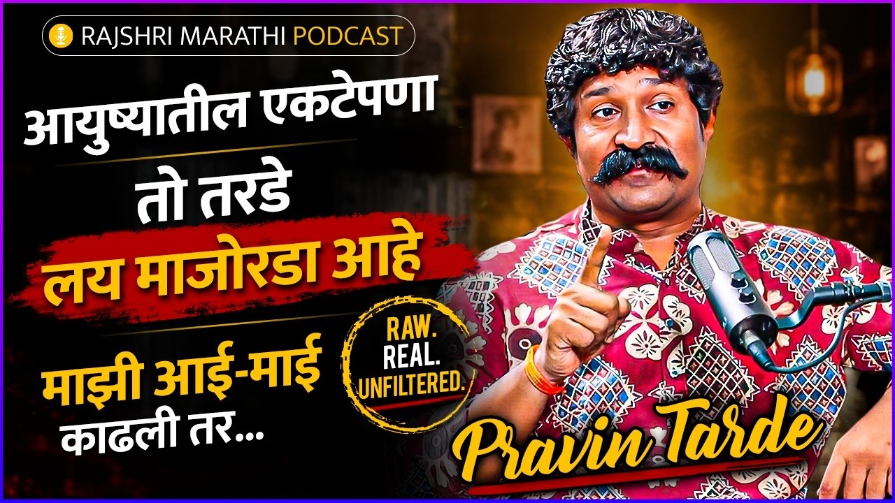 Pravin Tarde Opens Up on Loneliness, Men&rsquo;s Emotional Struggles & Politics | Rajshri Marathi Podcast