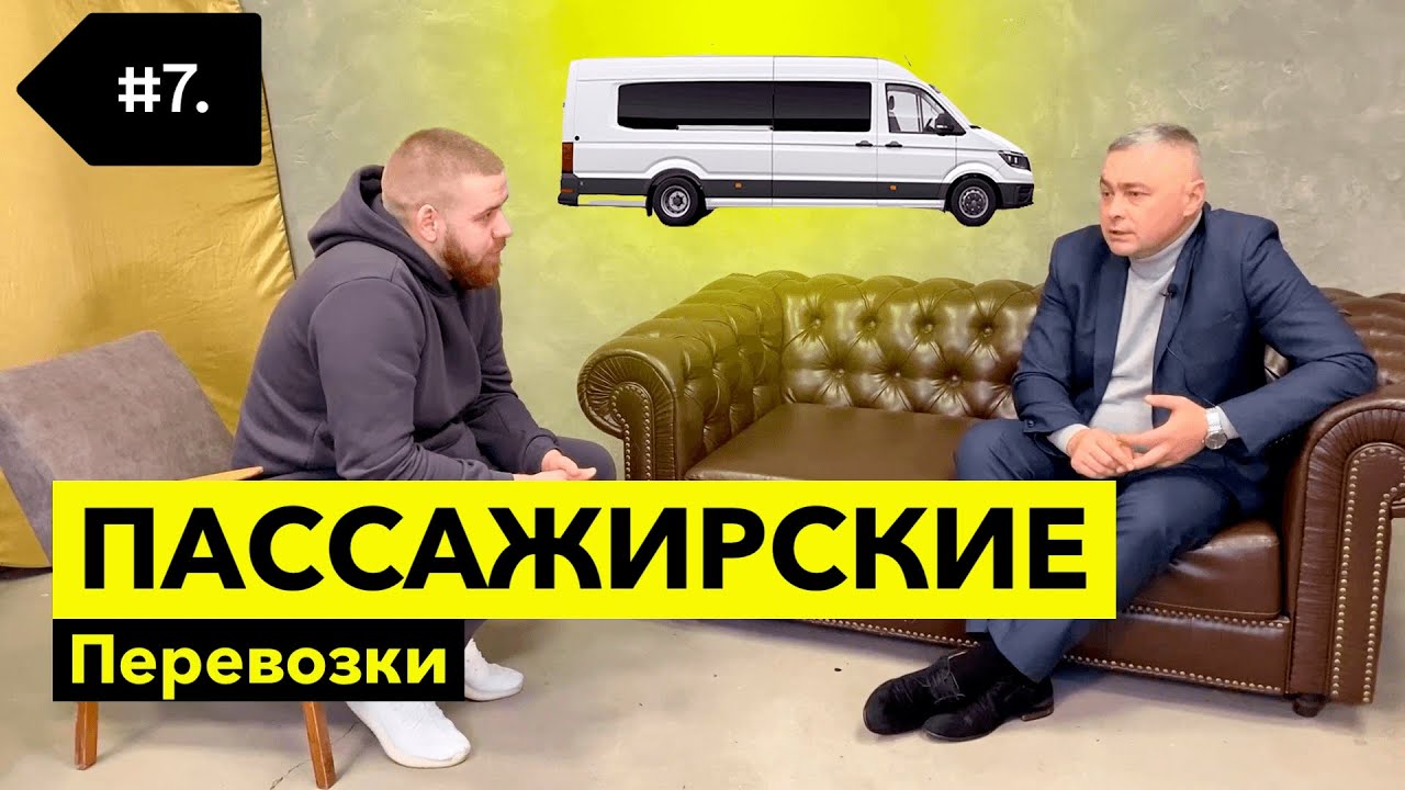 Как открыть пассажирские перевозки ?