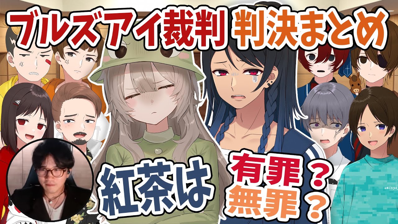 【判決まとめ】ブルズアイ裁判！せなたろに「ほないくで」をカマした紅茶は果たして無罪を勝ち取れるのか＿！？【ニート部/公式切り抜き/KUN】