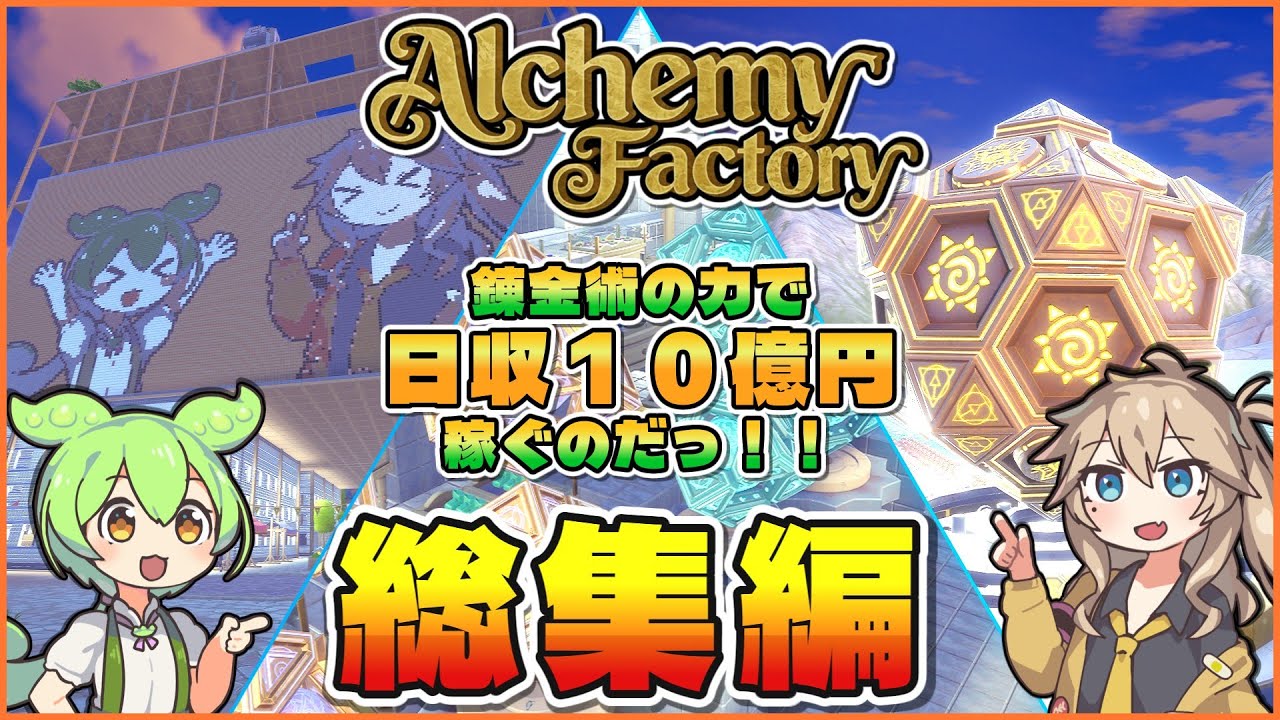 【Alchemy Factory】錬金術の力で日収10億円を稼ぐのだっ！！ 総集編【VOICEVOX実況】