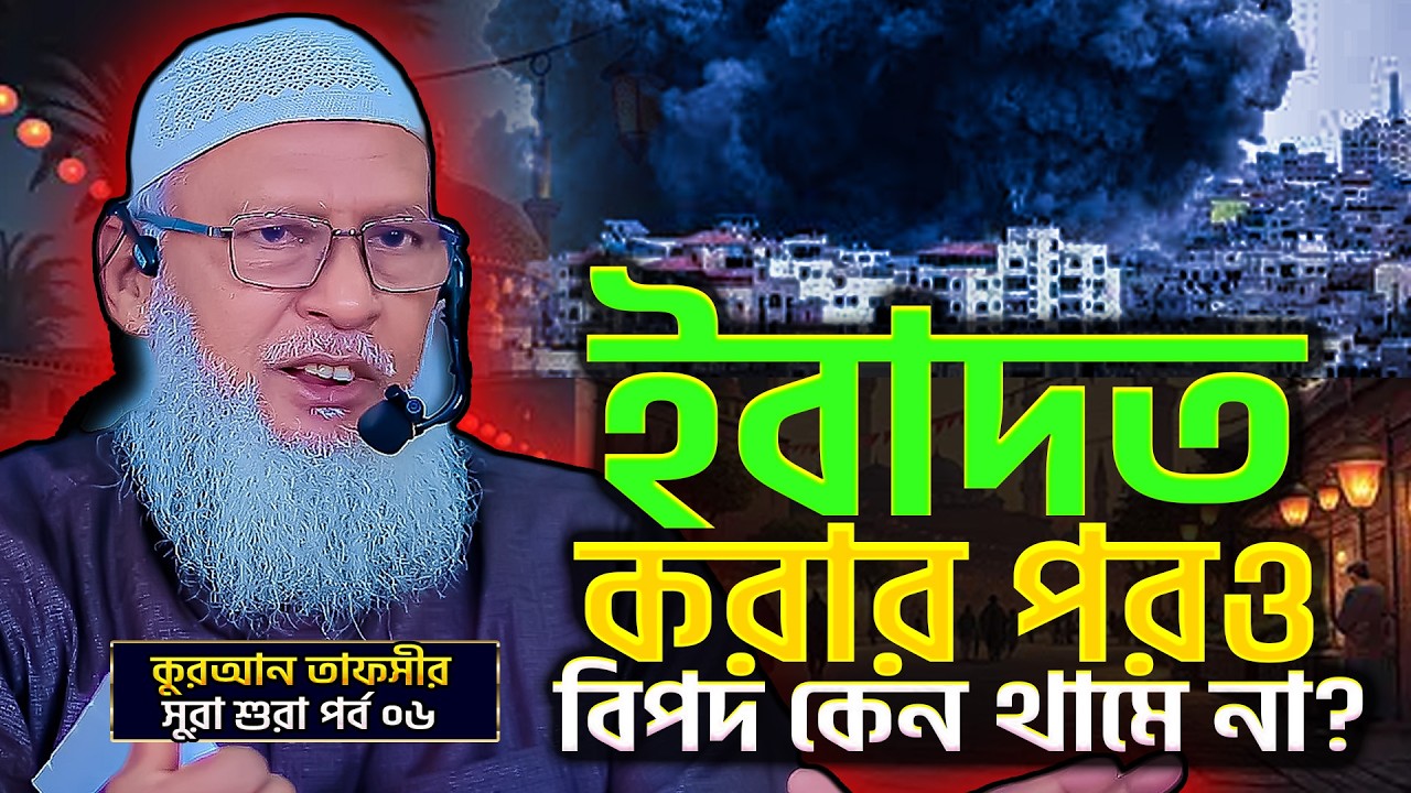 মুমিনদের বিপদাপদ রোগ শোক আযাব না রহমত⁉️Surah Ash Shûrâ Bangla - Part-06