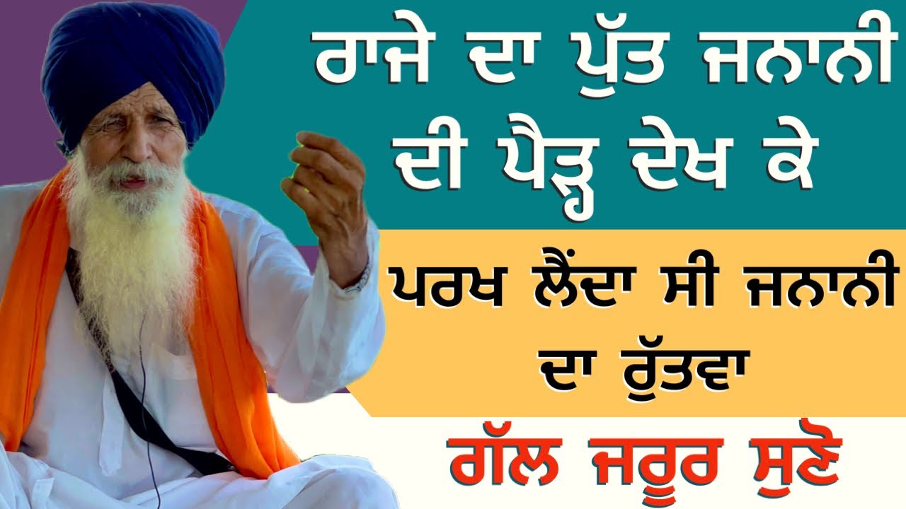 ਰਾਜੇ ਦਾ ਪੁੱਤ ਜਨਾਨੀ ਦੀ ਪੈੜ੍ਹ ਦੇਖ ਕੇ ਪਰਖ ਲੈਂਦਾ ਸੀ ਜਨਾਨੀ ਦਾ ਰੁੱਤਵਾ