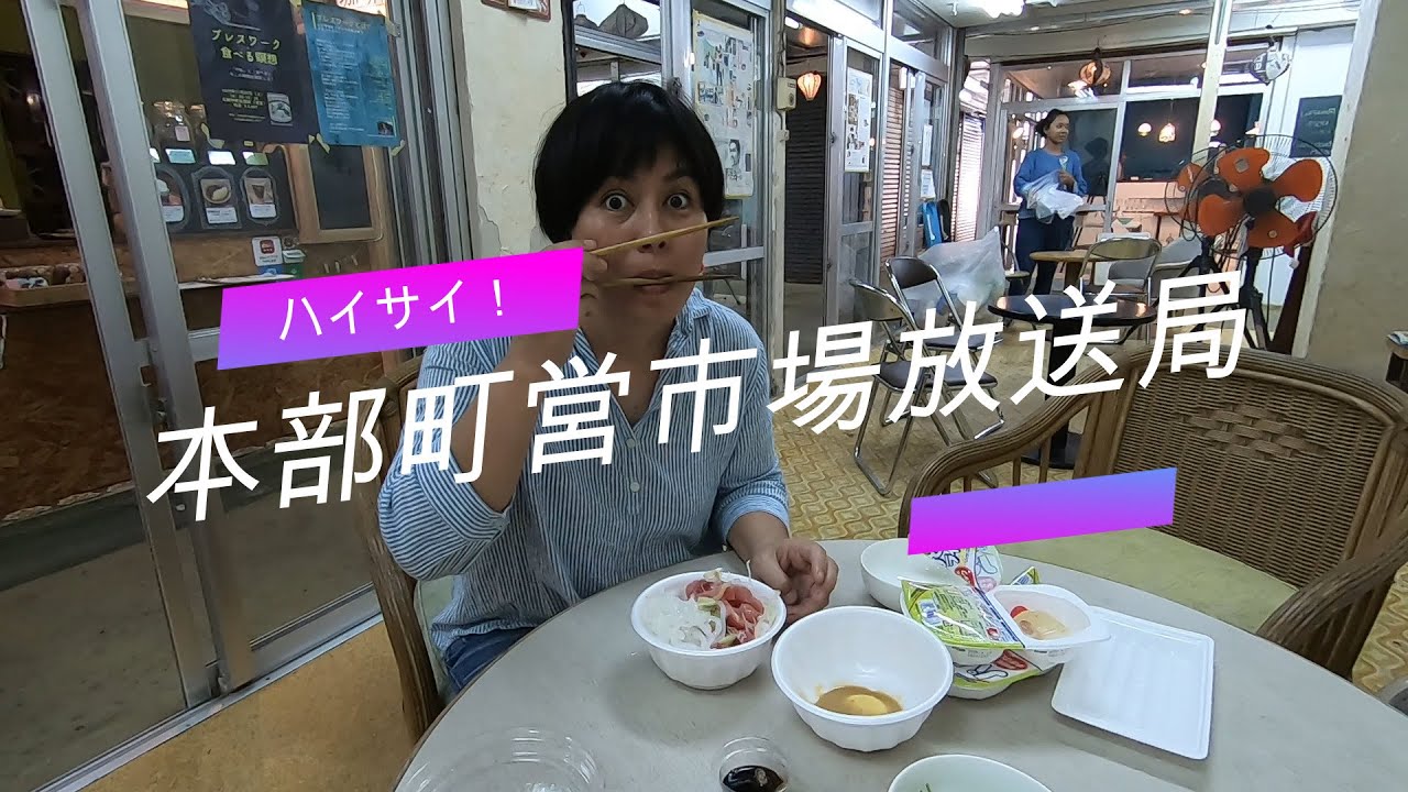 もとぶ町営市場でおサシミを食べよう！