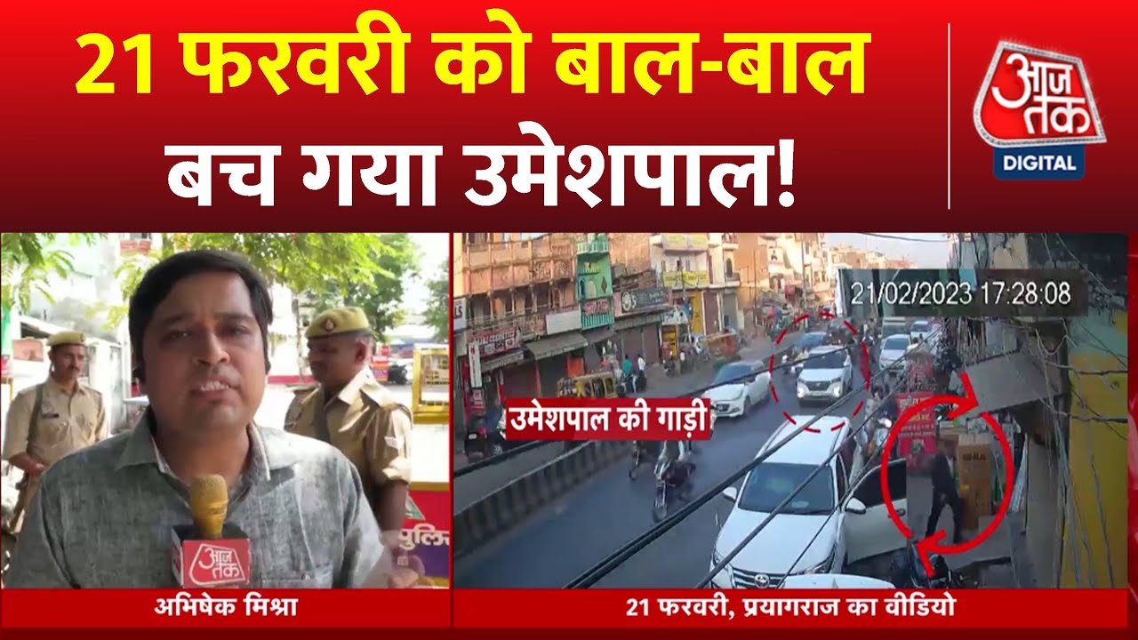 New CCTV Video in Umesh Pal Murder Updates: उमेशपाल हत्याकांड में नया खुलासा..नया वीडियो सामने आया