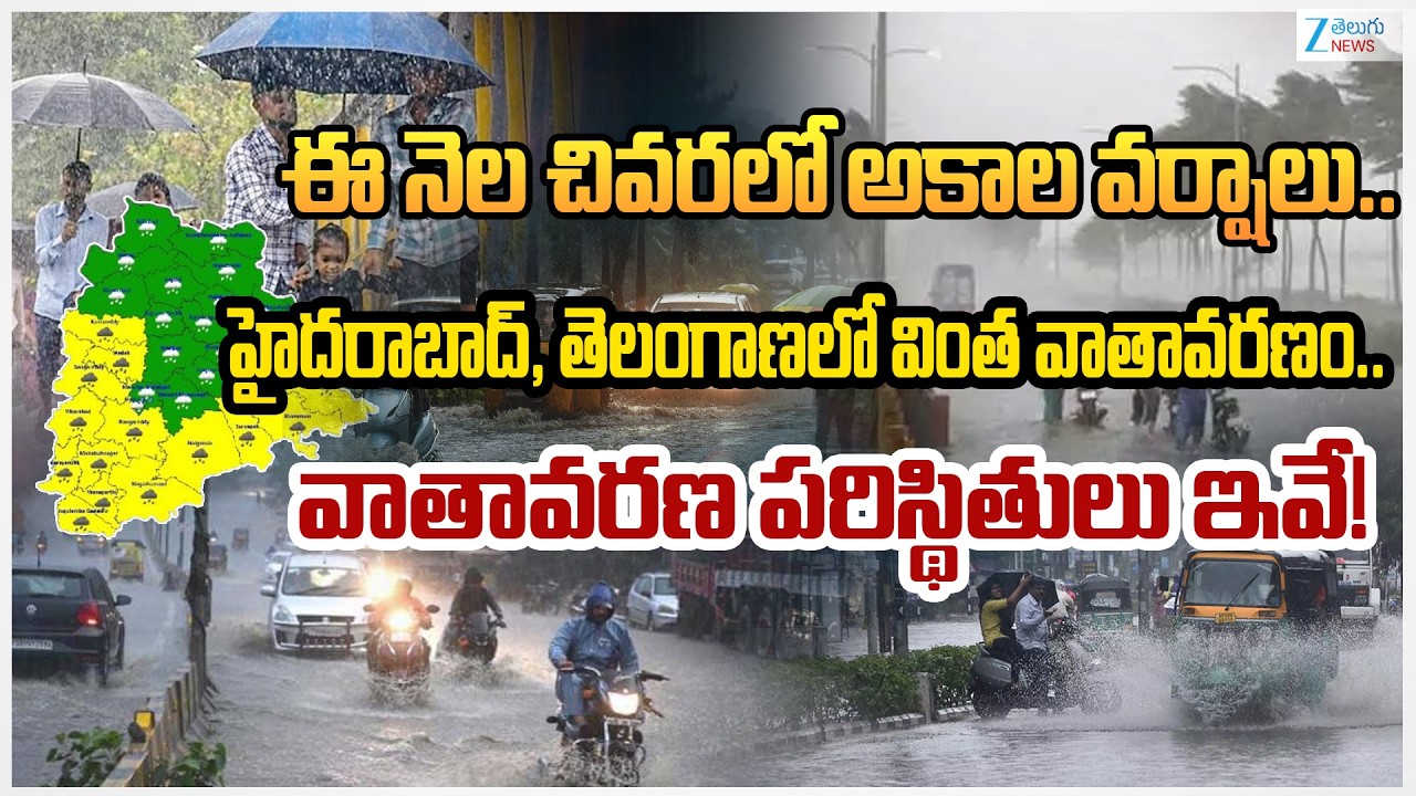 Telangana Weather Updates: Hyderabad Weather Forecast |Untimely rains in Telangana | Zee Telugu News
