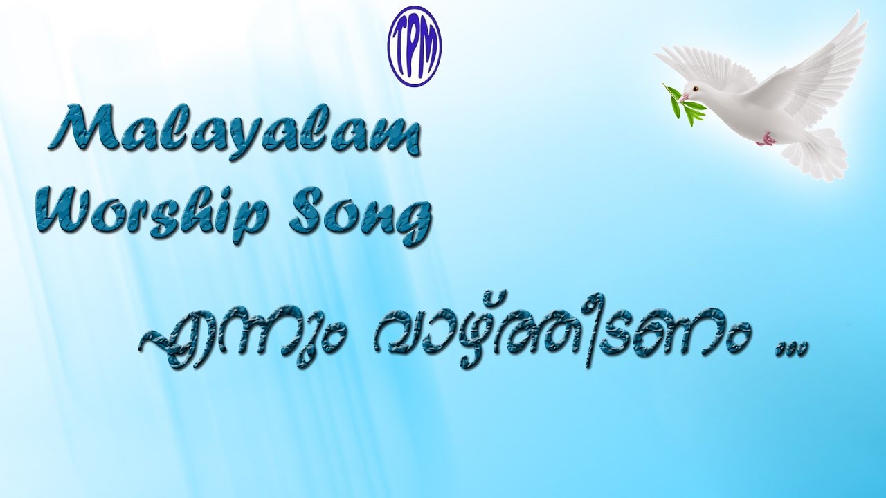 TPM Malayalam Song No.4 - എന്നും വാഴ്ത്തീടണം എന്നും വാഴ്ത്തീടണം || Enum Vazhthidenum || Lyrics
