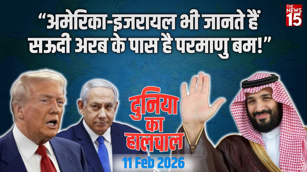 Dunia Ka Haalchal: “अमेरिका-इजरायल भी जानते हैं सऊदी अरब के पास है परमाणु बम!” | World News