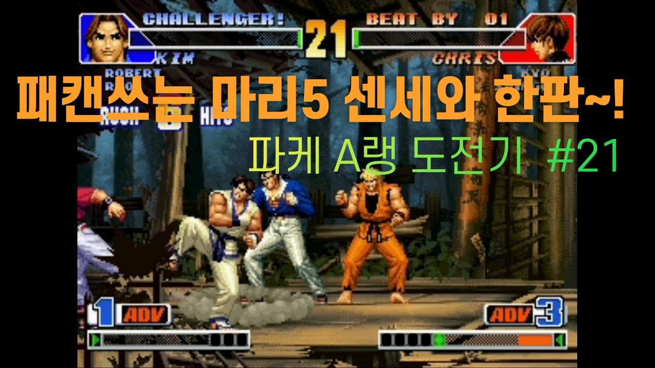 [kof98] 김갑환,로버트,료 유저 패캔쓰는 고수 마리오 센세와 한판! ~파이트케이드 A랭 도전기~ #21