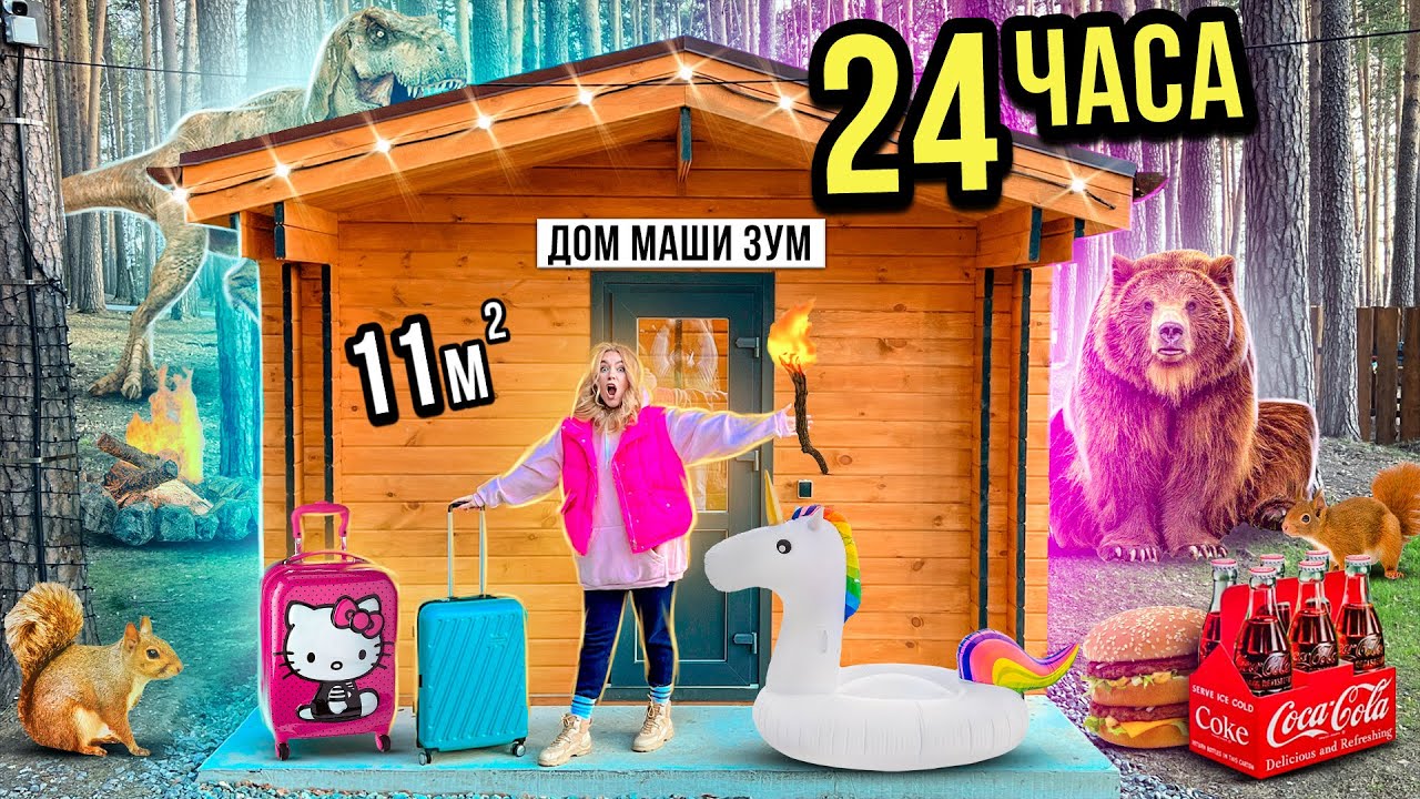 24 ЧАСА В САМОМ МАЛЕНЬКОМ ДОМИКЕ ЧЕЛЛЕНДЖ!🏡 СПРАВИМСЯ ЛИ МЫ?!