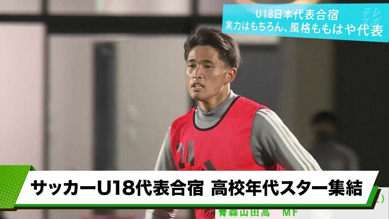 サッカーU18日本代表合宿 高校年代のスターが集結！圧倒的なスキル見せる！