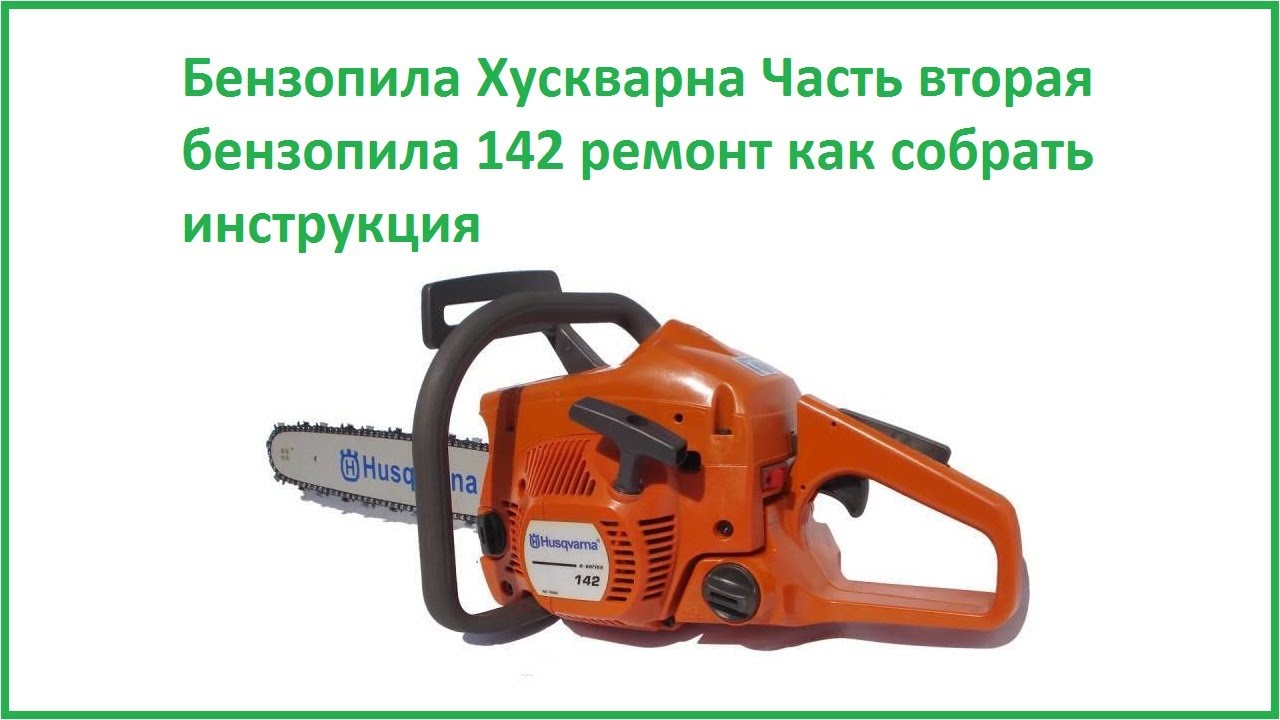 Инструкция как собрать бензопилу Хускварна 137 142 ремонт своими руками