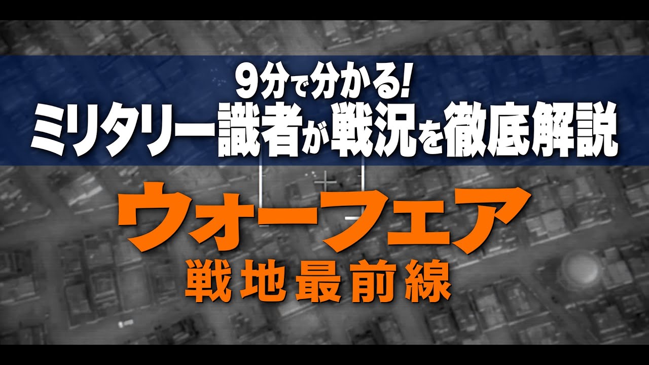 （一部ネタバレ）９分で分かる！戦況解説・後編『ウォーフェア 戦地最前線 』