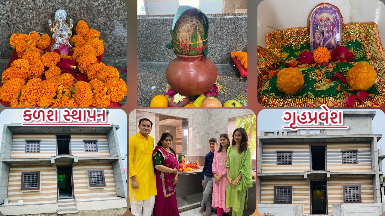 નવા ઘરમાં કુંભ સ્થાપન ॥