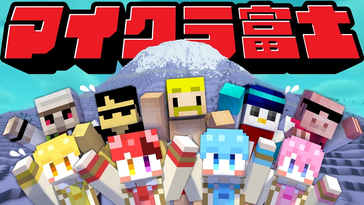 【マイクラ】富士山激ヤバコースで登りきるまで帰れません！【ドズル社×すとぷり】