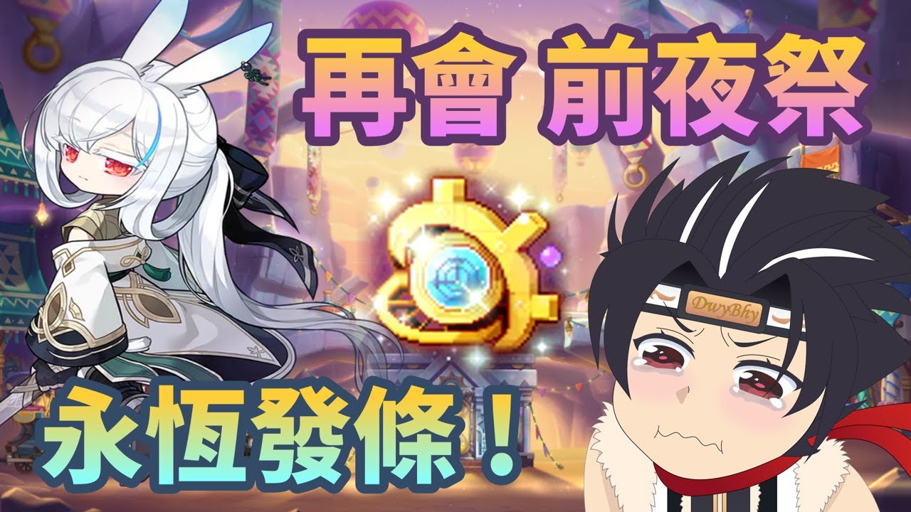 再會前夜祭 綻放100% 永恆發條 你說你有多勇 !?｜前夜祭、桑納、敵對者、春節、隱藏任務、蓮&曉之陣 記得領｜12點維護 明天會幾點開幾啊XD｜#新楓之谷 #maplestory