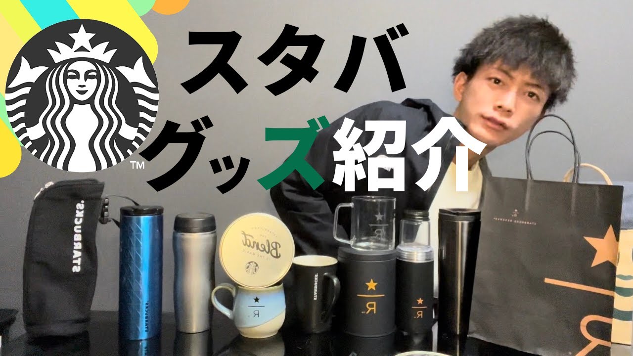 【スタバ】家にあるスタバグッズ全部集めました！！！