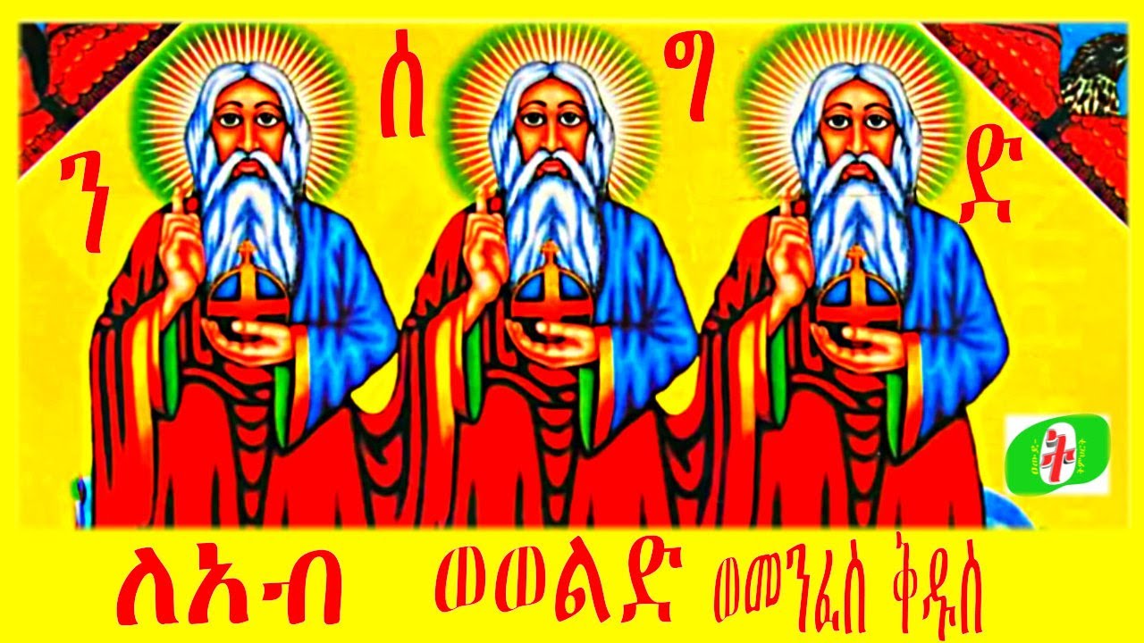 ንሰግድ ለአብ ወወልድ ወመንፈስ ቅዱስ አሐተ ስግደተ