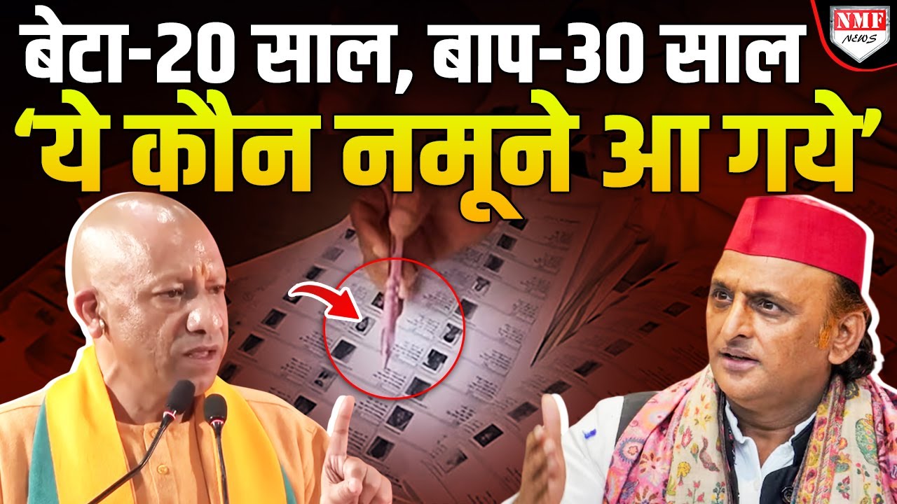 SIR में पकड़ी गई ऐसी गड़बड़ी, हैरान CM Yogi भी बोले- बेटा -20 साल, बाप- 30 साल !