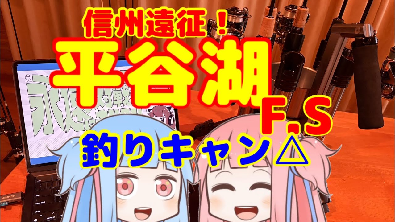 釣りキャン△ 平谷湖フィッシングスポット