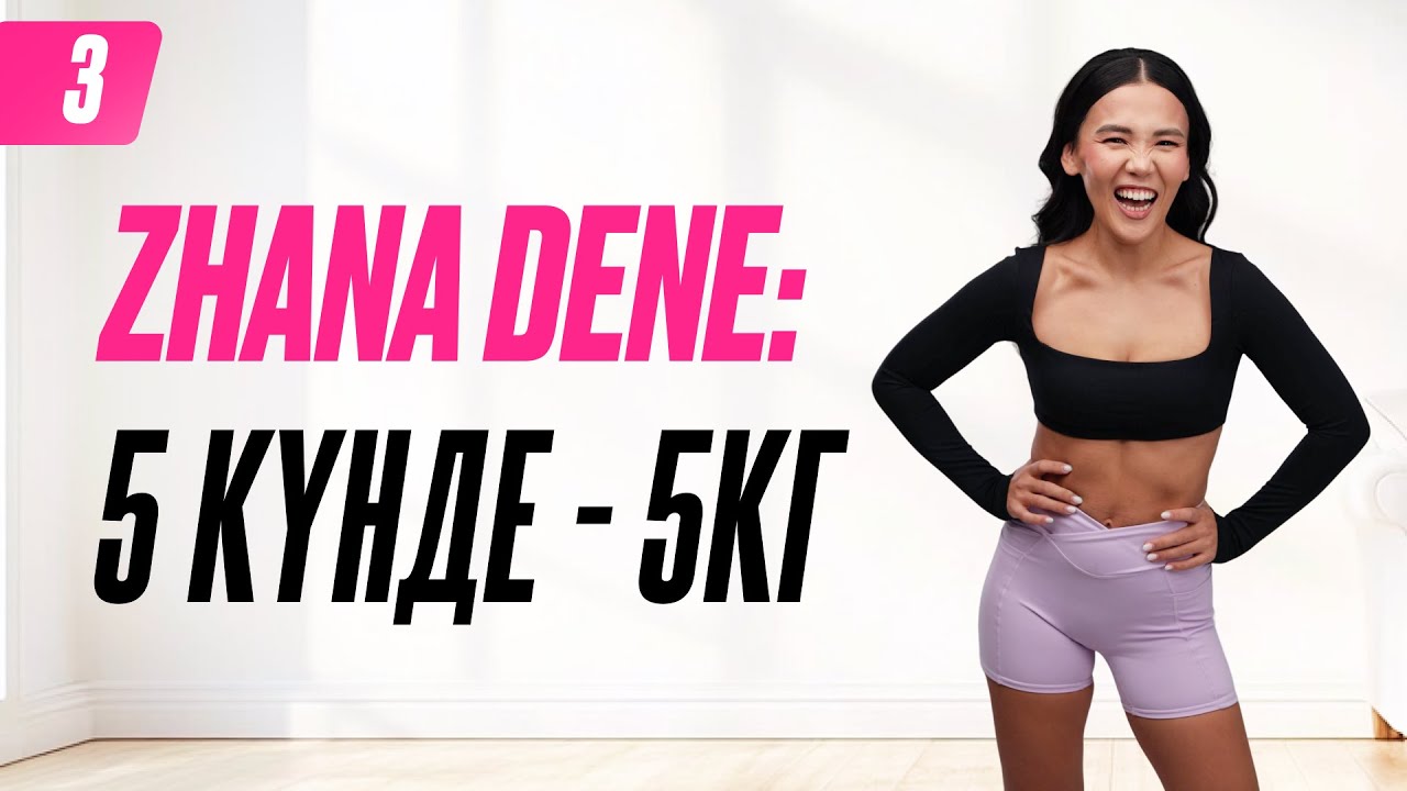 ZHANA DENE: Жаттығу #3