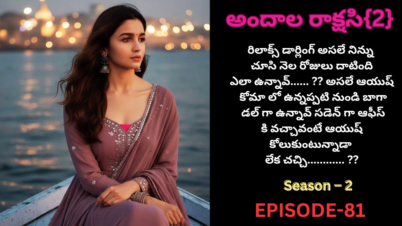 అందాల రాక్షసి{2}-81||#andhalarakshasi #telugustories #trending