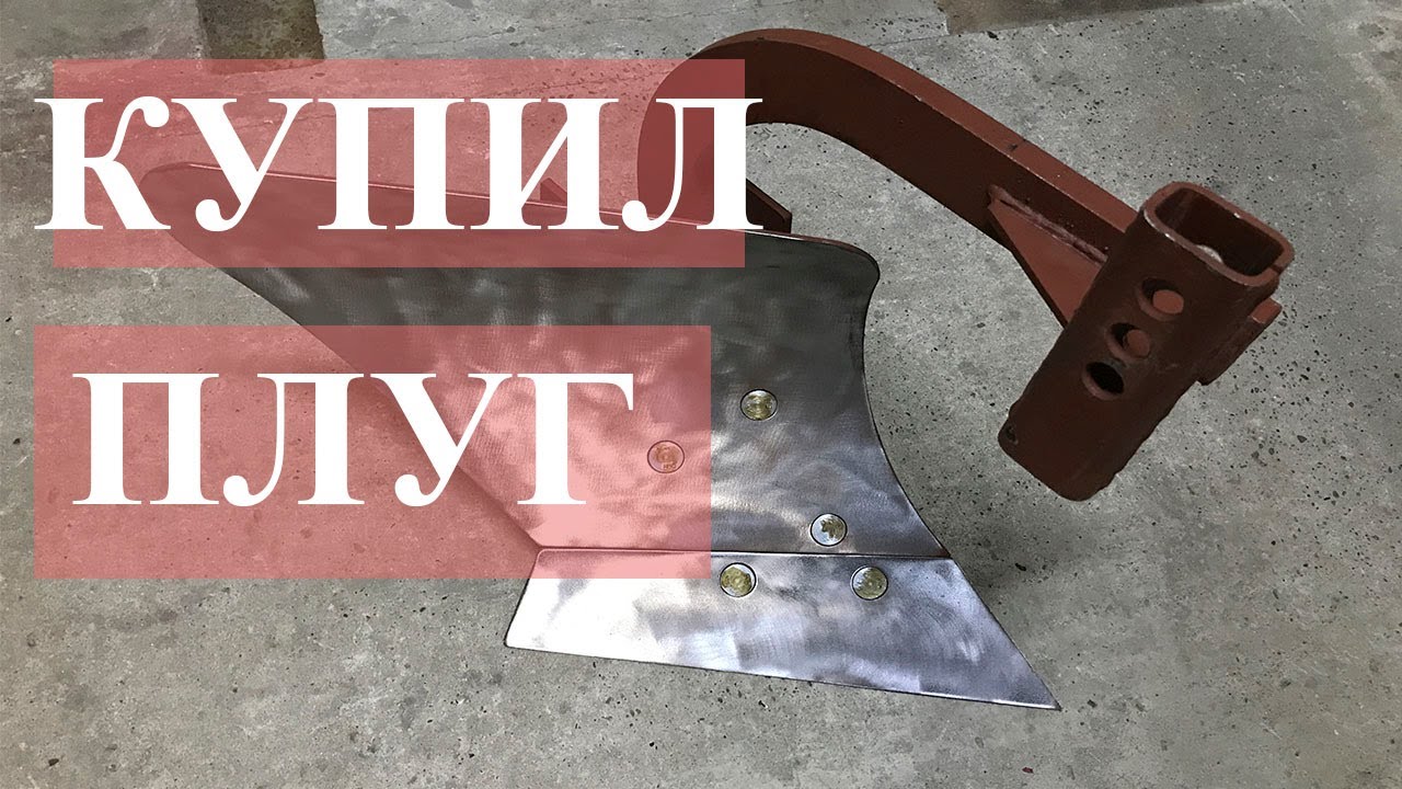 Плуг для мотоблока МТЗ