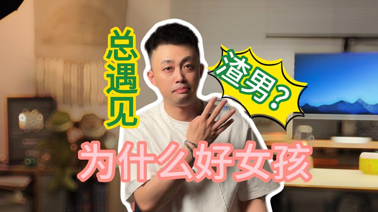 哪種女生最容易遇到渣男？吸渣體質4大特點！