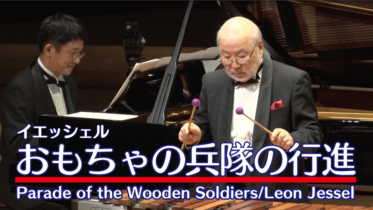 おもちゃの兵隊の行進（マリンバ）／イェッシェル Parade of the Wooden Soldiers/Leon Jessel