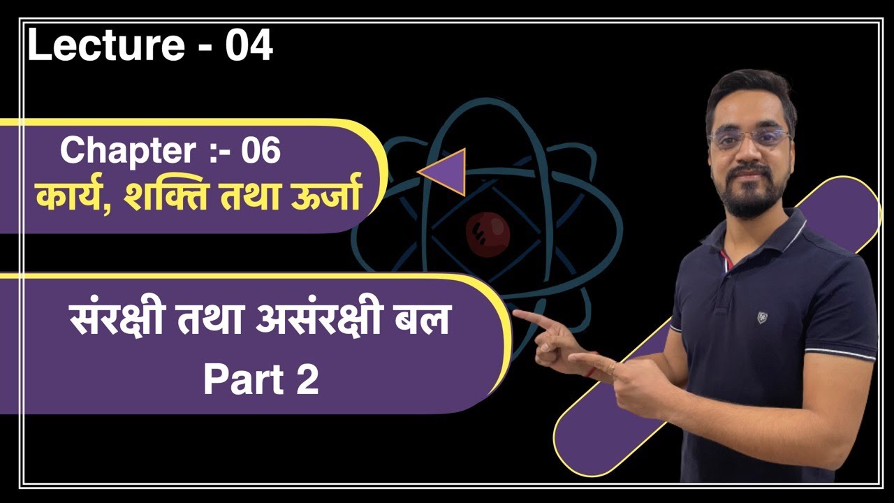 Live #04  --11th Phy - Chapter 06   :- संरक्षी तथा असंरक्षी बल -Part 2