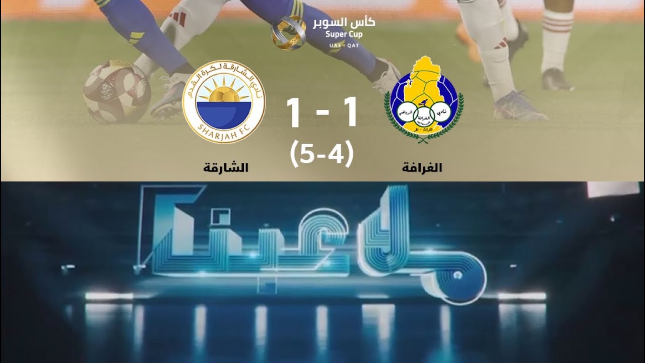 برنامج ملاعبنا - فقرة مباراة الشارقة و الغرافة في كأس السوبر القطري الاماراتي موسم 2026/2025