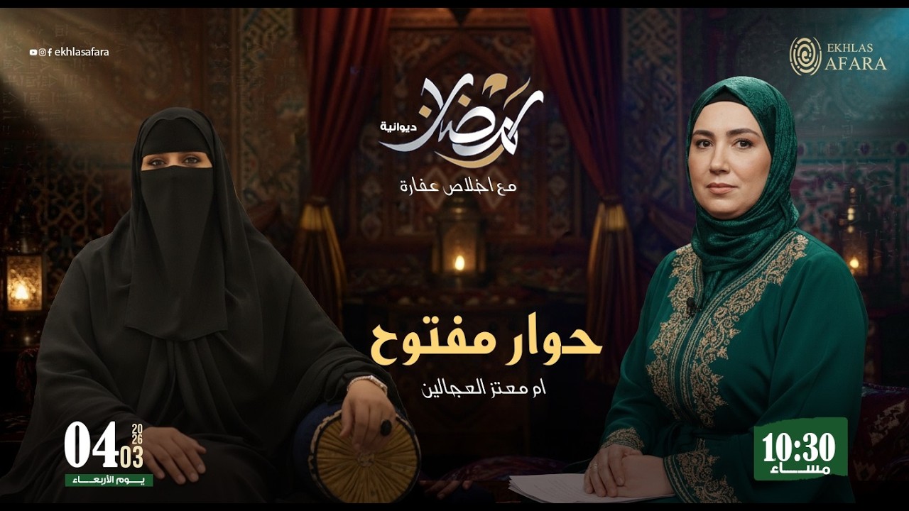 ديوانية القادة الرمضانية  في خاطري سؤال  مع أ: ام معتز العجالين
