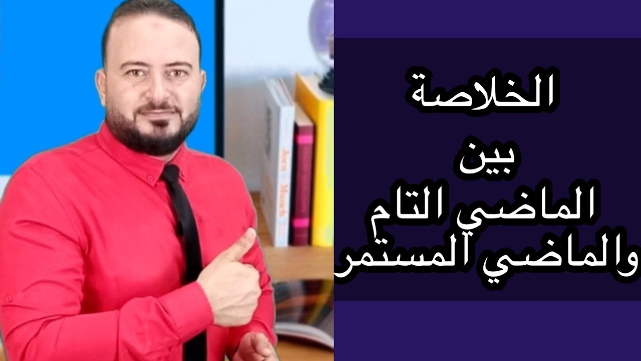 الفرق بين الماضي التام والماضي التام المستمر كورس القواعد 8 #احمدحسن