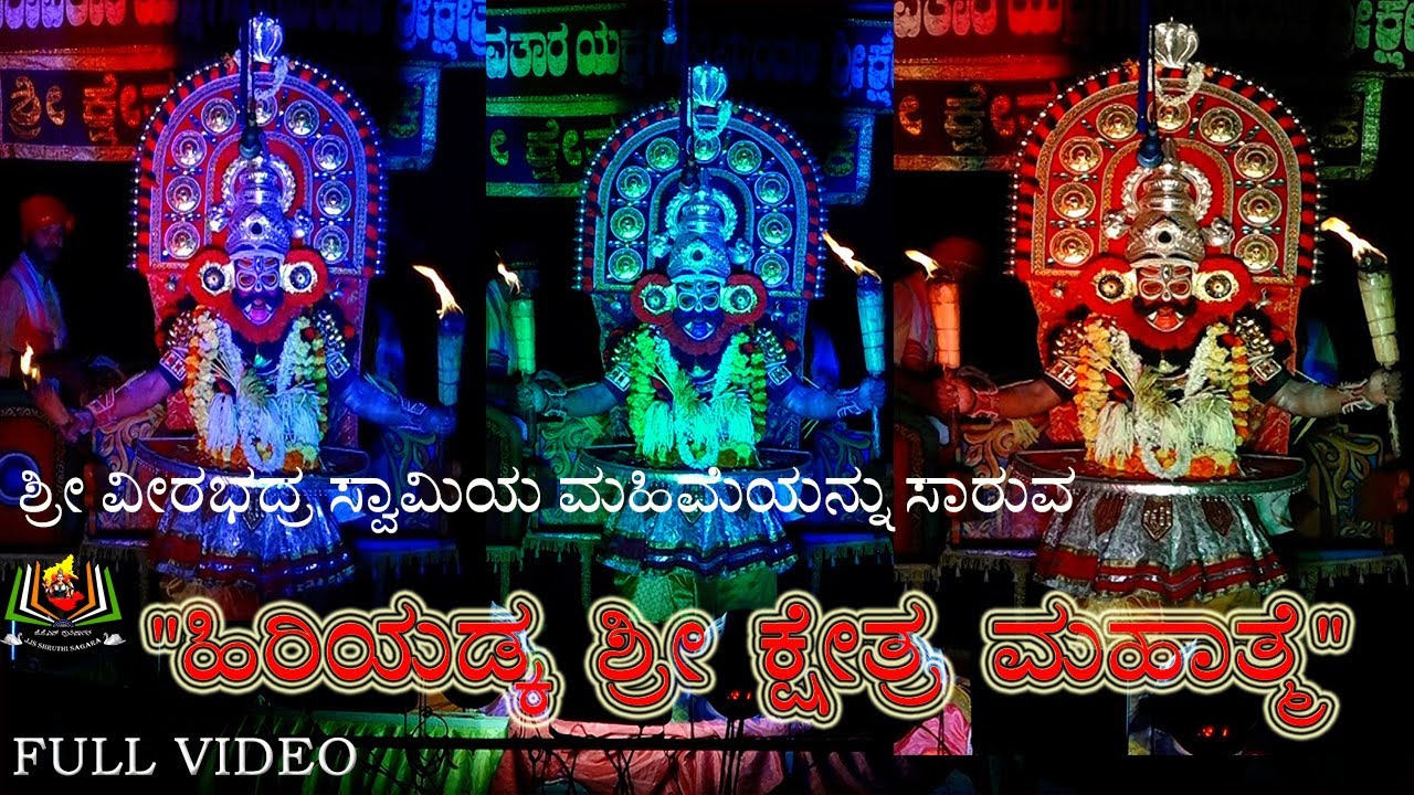 ಶ್ರೀಕ್ಷೇತ್ರ ಹಿರಿಯಡ್ಕ ಇವರಿಂದ  ಶ್ರೀ ವೀರಭದ್ರ ಸ್ವಾಮಿಯ ಮಹಿಮೆಯನ್ನು ಸಾರುವ, 