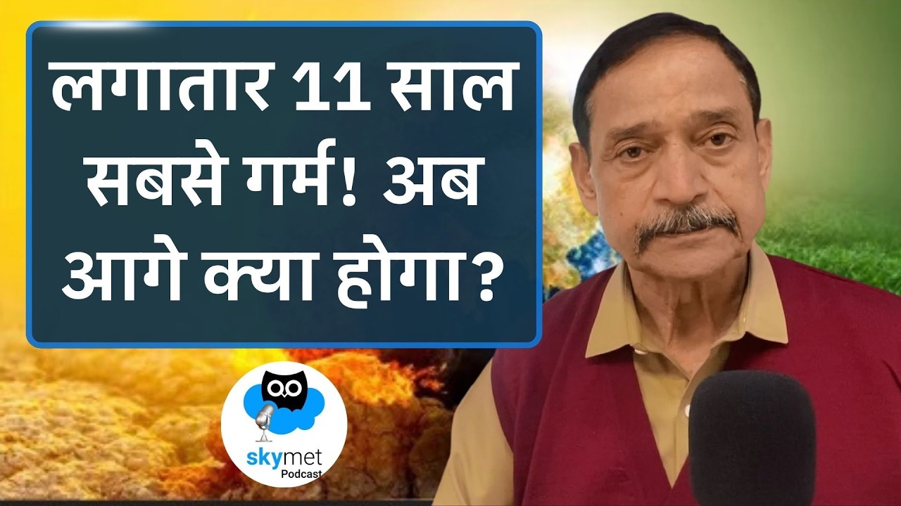 ग्लोबल वार्मिंग अलर्ट: El Niño–La Niña और बढ़ता तापमान, क्यों गर्म हो रही है धरती? Podcast EP-70