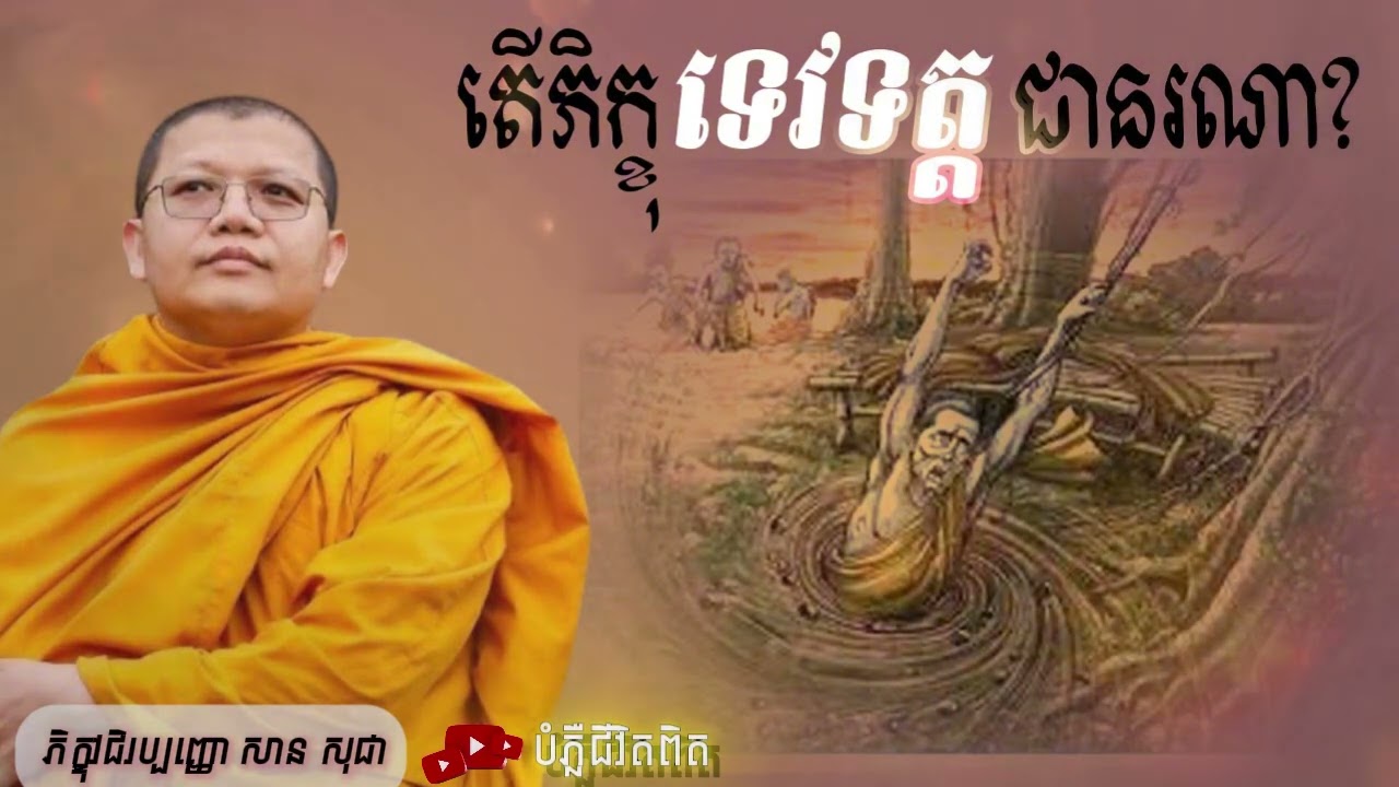តើភិក្ខុទេ​វទត្តជានរណា? ដោយៈវជិរប្បញ្ញោ សា​ន សុ​​​​​​​​​ជា #ធម៌ទេសនា #Khmerdharma #SanSochea