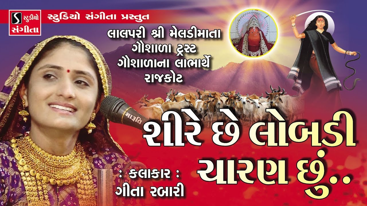 Geeta Rabari - Shire Che Lobdi Charan Chu
