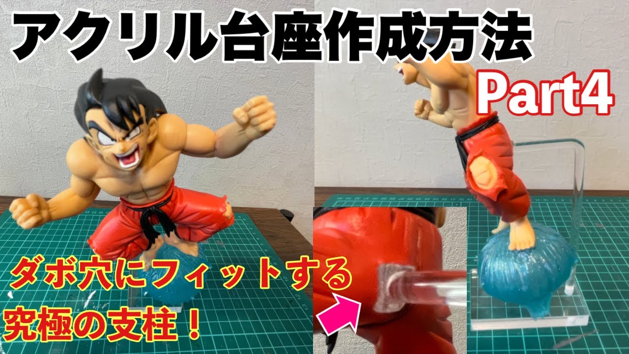 【作業動画】自作アクリル台座作成方法Part4！　アクリル棒のサイズが合わなくても大丈夫！　究極の支柱が完成した！