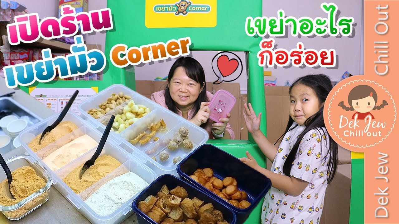เด็กจิ๋ว | ร้านเขย่ามั่ว Corner