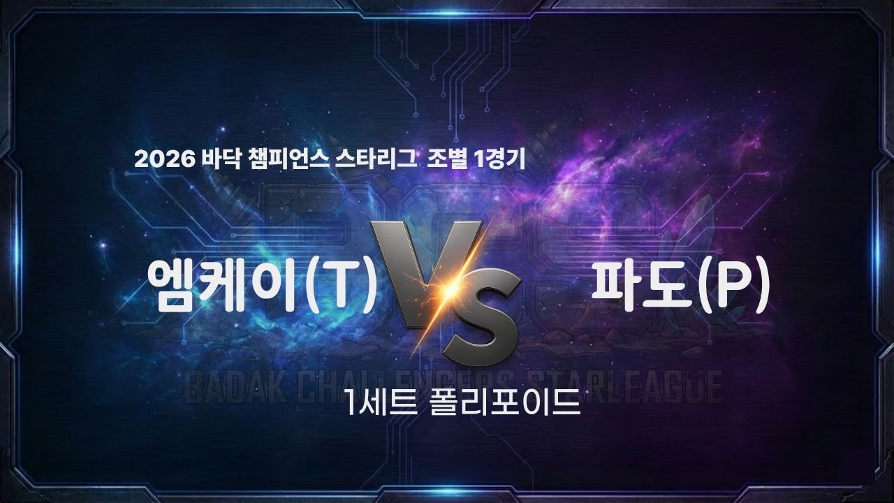 2026 바닥 챔피언스 스타리그 16강 D조 1경기 1세트 l 엠케이 vs 블루파도 l 바닥티어 봄리그