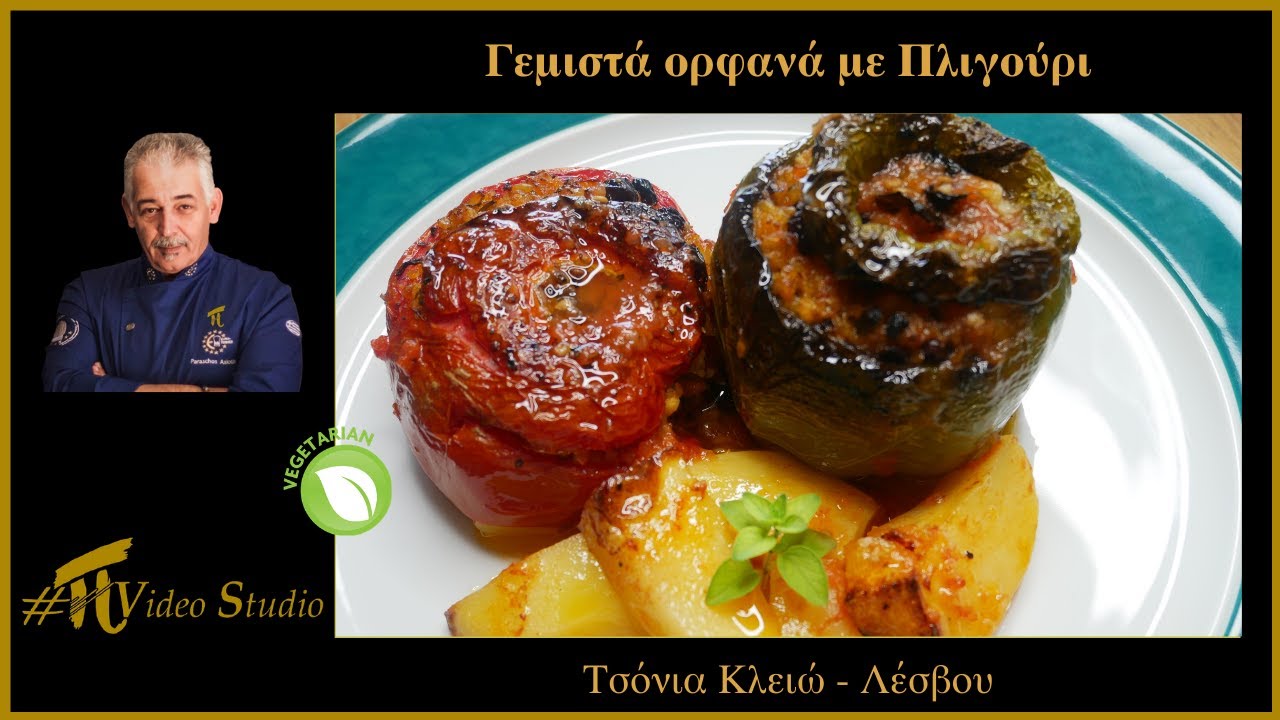 Γεμιστά Ορφανά με Πλιγούρι #πVideoStudio