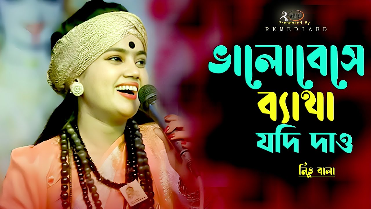 ভালোবেসে ব্যাথা যদি দাও~নিতু বালা~Valobese Batha Jodi Dau~Nitu Bala