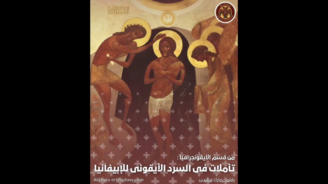 تأملات فى السرد الأيقونى للإبيفانيا - مارك فيلبس #لاهوت #الأيقونة #الأرثوذكسية #تأملات #الغطاس 