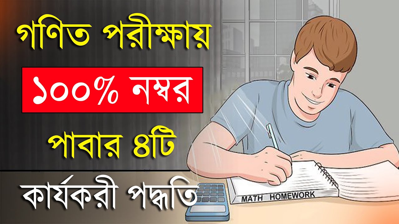 গণিতে বেশি নম্বর পাবার উপায় | How to score good marks in Maths | Maths Study Tips