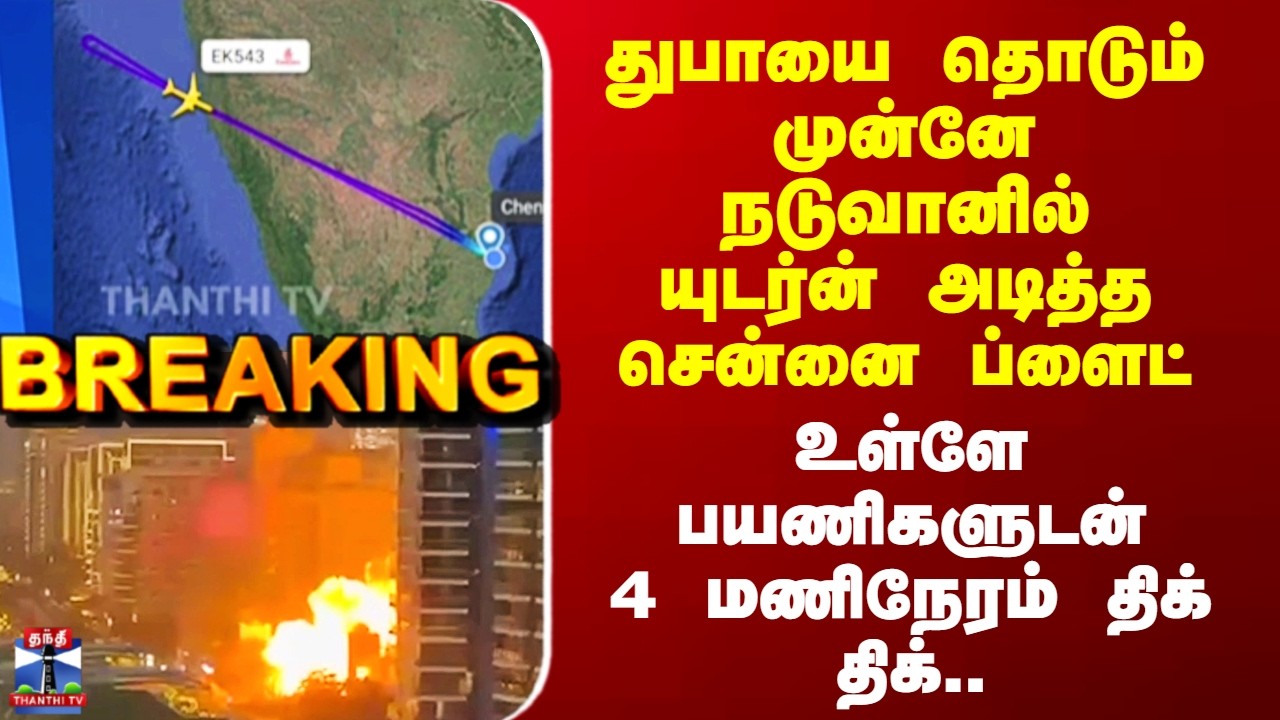 Dubai | Chennai | நடுவானில் யுடர்ன் அடித்த சென்னை ப்ளைட் - உள்ளே பயணிகளுடன் 4 மணிநேரம் திக் திக்