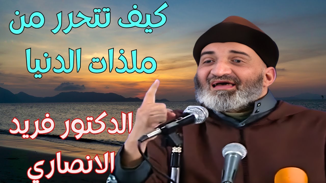 اروع كلام تبدا به يومك : كيف تتحرر من ملذات الحياة وفتنهاللدكتور فريد الانصاري #فريد_الأنصاري