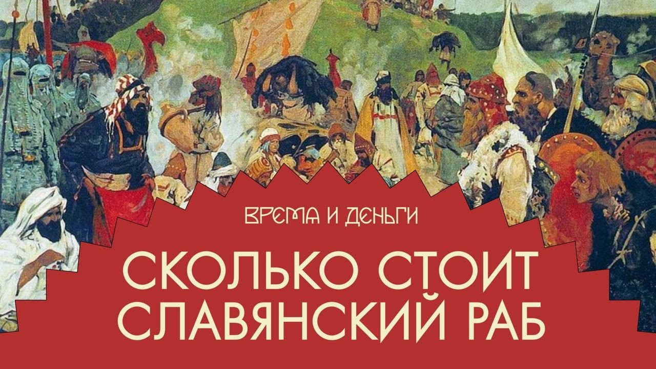 Рабы. Как торговля людьми стала главным древнерусским бизнесом | Андрей Аксёнов | Время и деньги