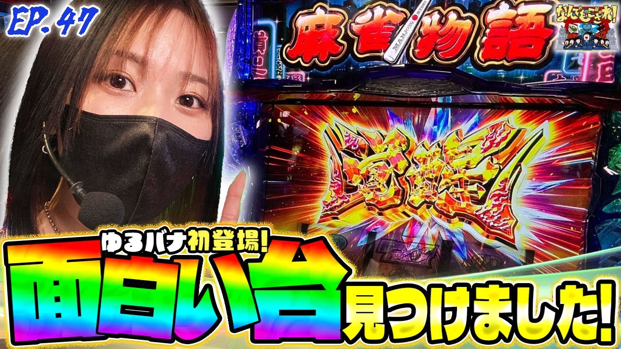 【なんでもござれ】初打ち麻雀物語で覚醒！？【episode.47】