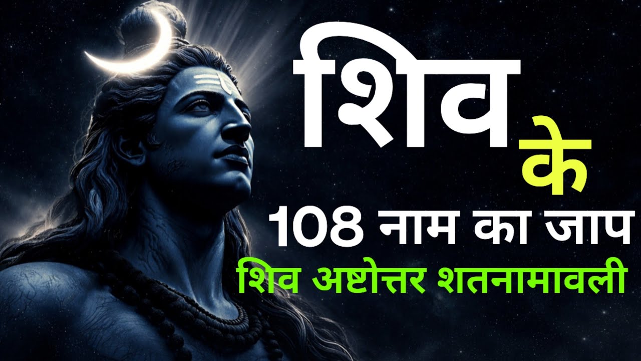 शिव के 108 रूप और नाम | श्री शिवाष्टोत्तर शतनामावली |  Powerful Shiva Shivashtottar Shatnamavali