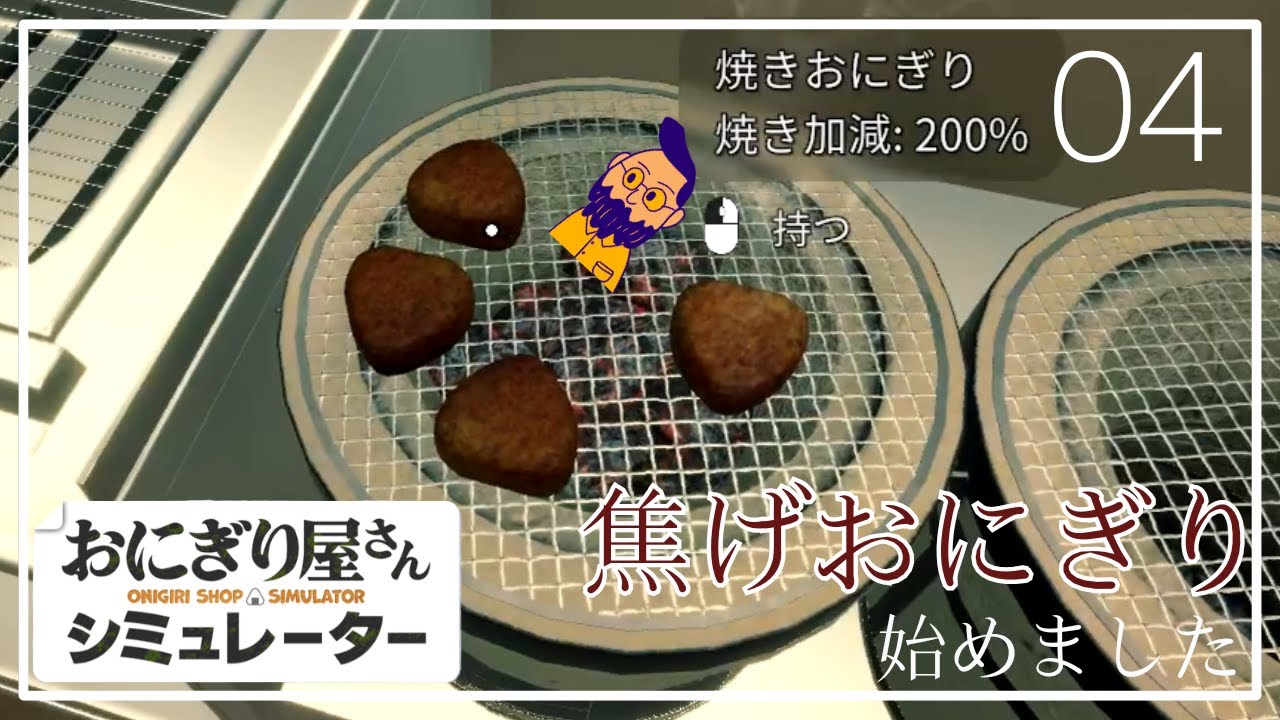 【おにぎり屋さんシュミレーター｜04】