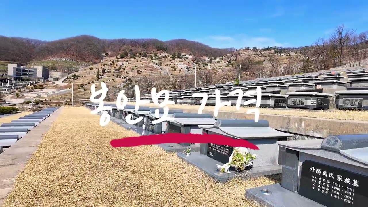 가족 봉안묘 가격 및 비용 알아보기